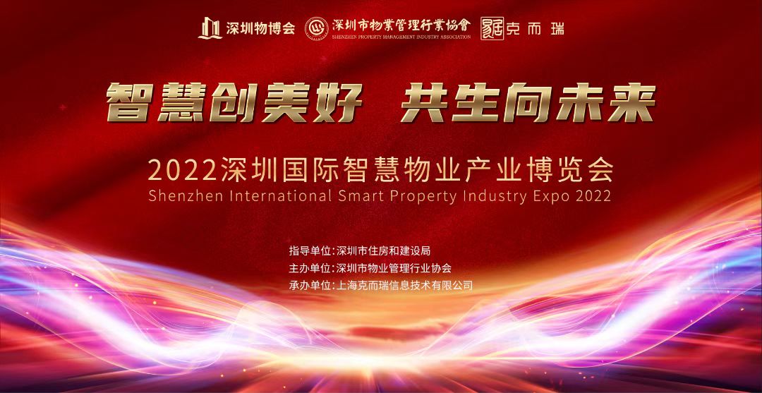 深圳市物業(yè)管理行業(yè)協(xié)會(huì )主辦的2022深圳國際智慧物業(yè)產(chǎn)業(yè)博覽會(huì )